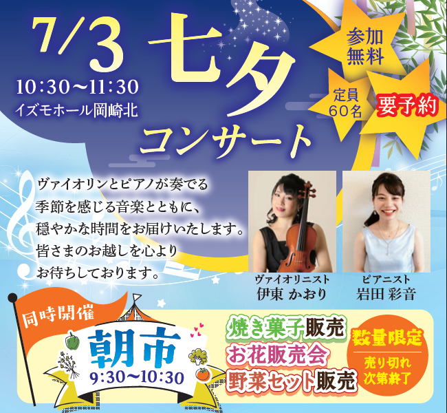 朝市＆七夕コンサート